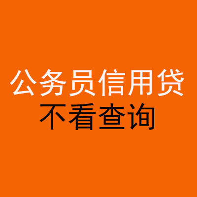 新疆公务员信用贷款