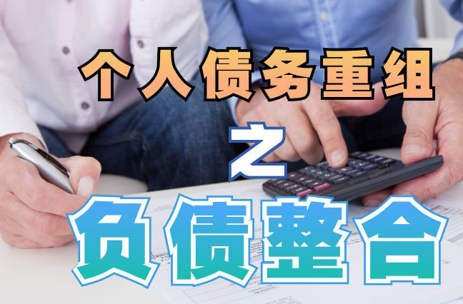 新疆债务重组公司，新疆债务优化减轻还款压力！