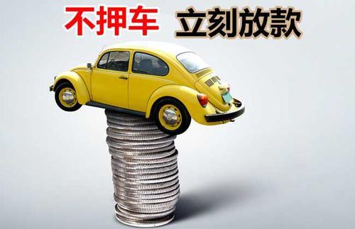 新疆押证不押车贷款看征信吗？押证不押车贷款公司哪家更便宜？
